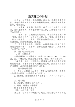 2024年迎宾部工作计划
