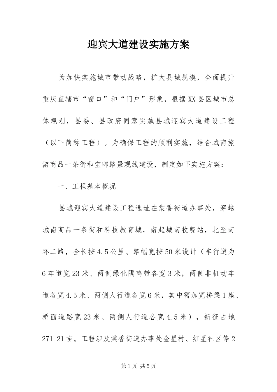 2024年迎宾大道建设实施方案_第1页