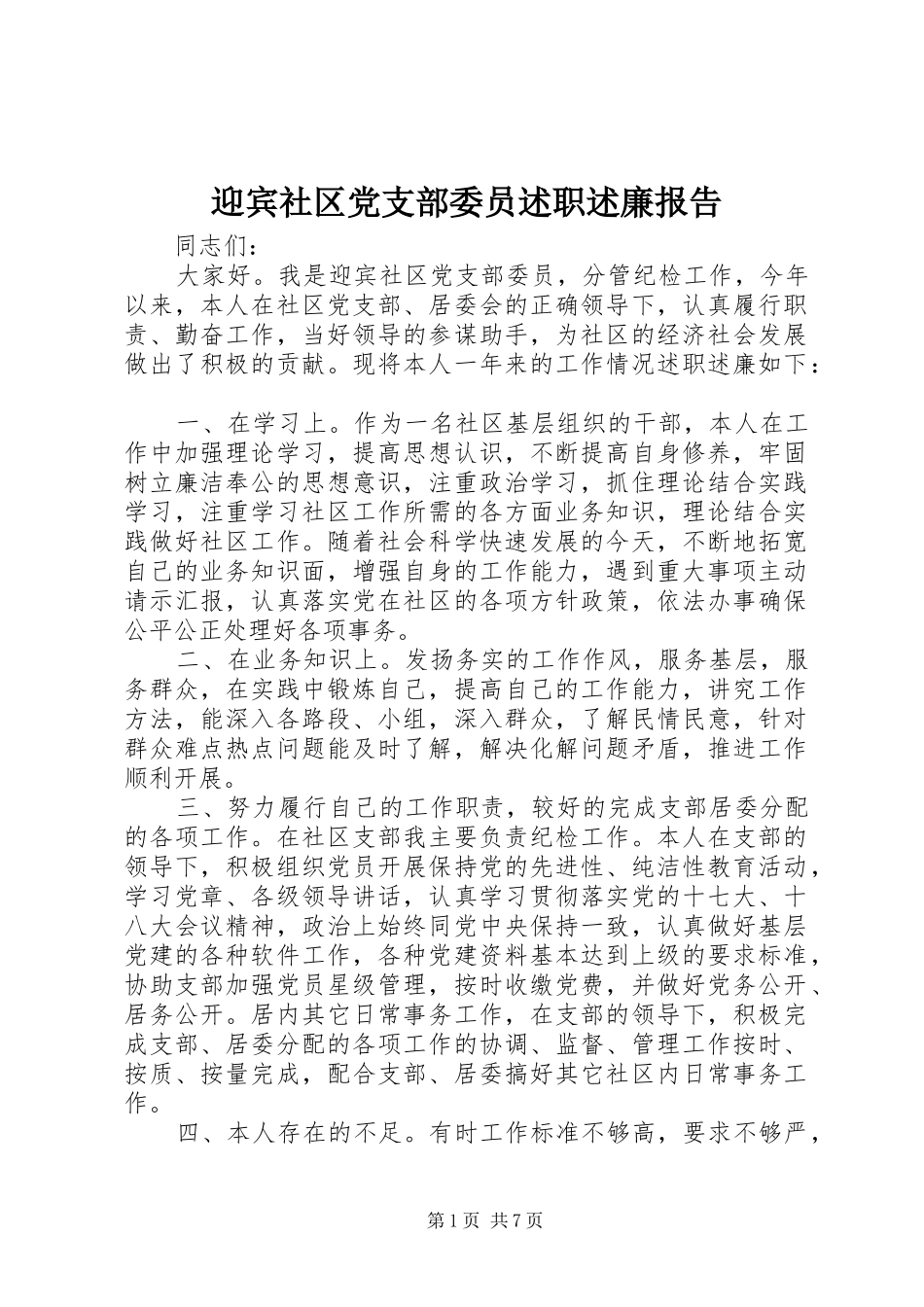 2024年迎宾社区党支部委员述职述廉报告_第1页