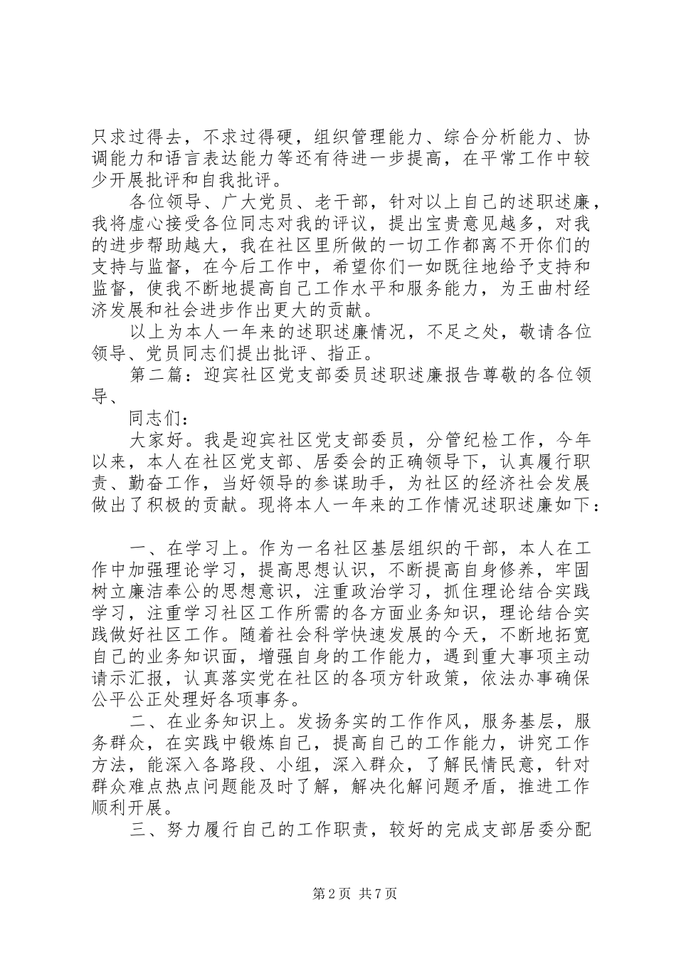 2024年迎宾社区党支部委员述职述廉报告_第2页