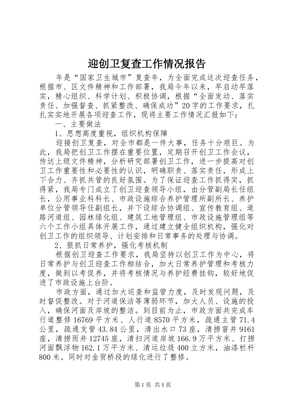 2024年迎创卫复查工作情况报告_第1页