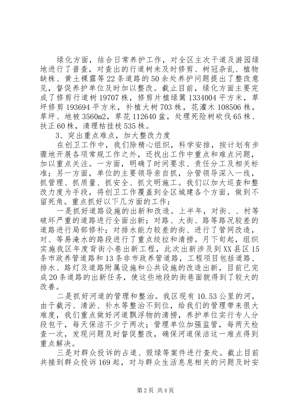 2024年迎创卫复查工作情况报告_第2页