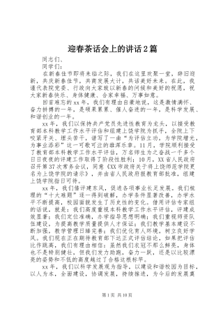 2024年迎春茶话会上的致辞篇