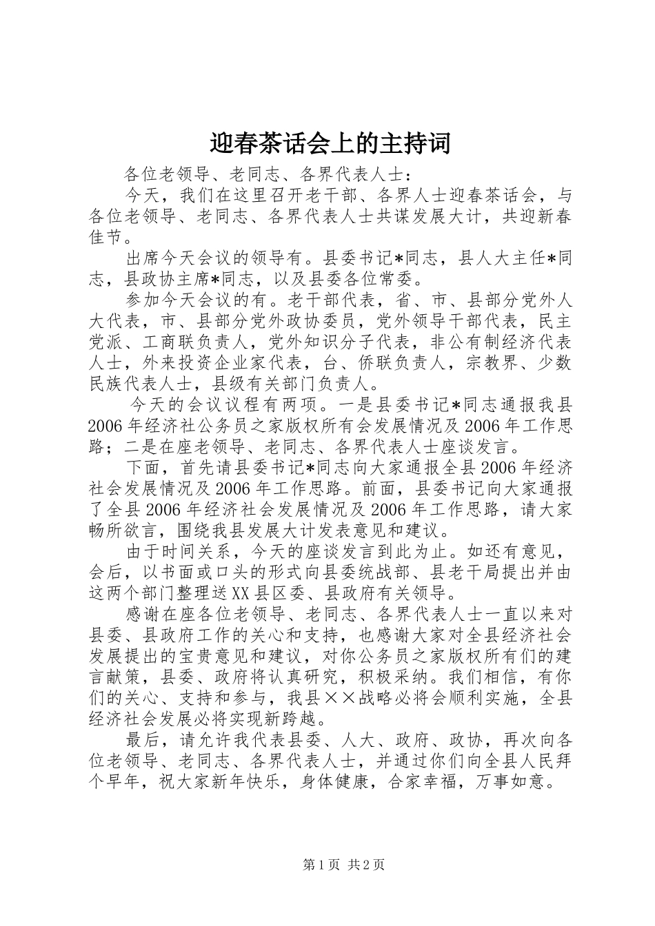 2024年迎春茶话会上的主持词_第1页