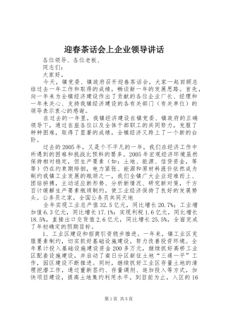 2024年迎春茶话会上企业领导致辞