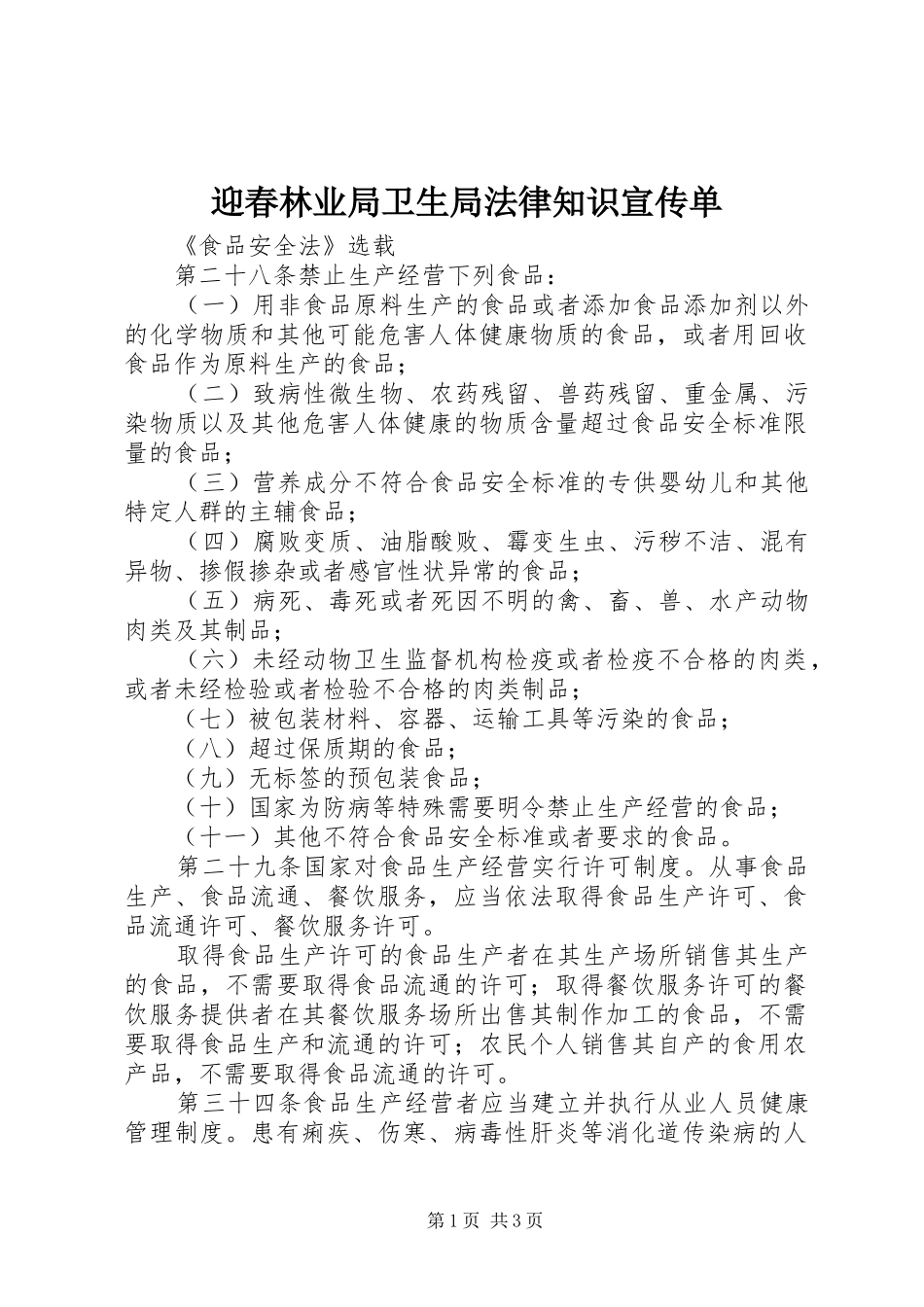 2024年迎春林业局卫生局法律知识宣传单_第1页