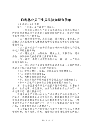 2024年迎春林业局卫生局法律知识宣传单