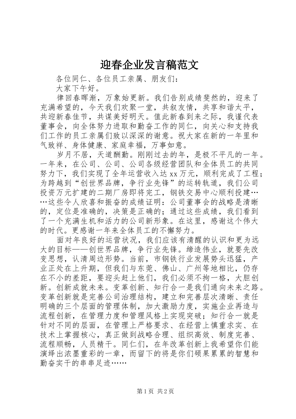 2024年迎春企业讲话稿范文_第1页