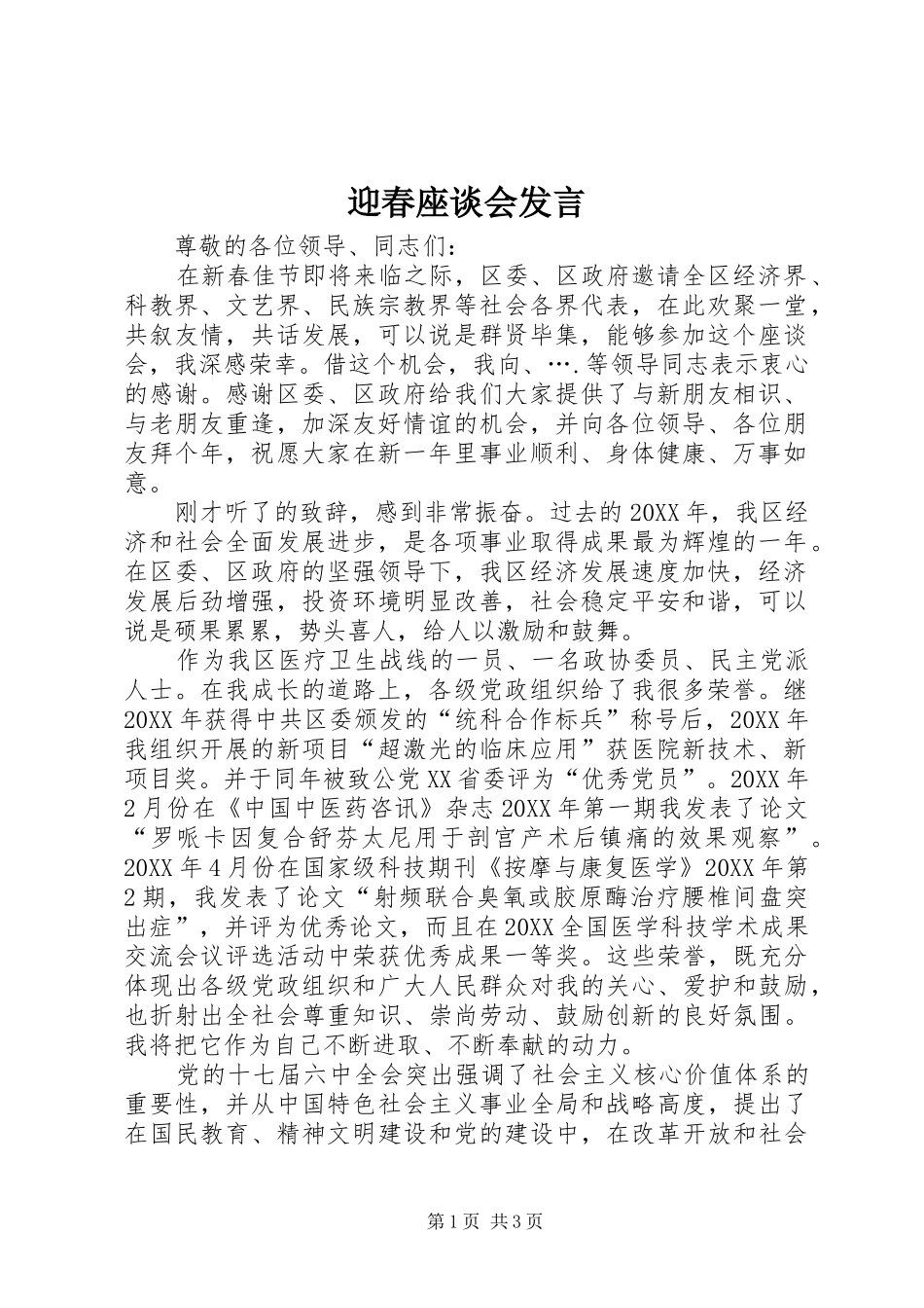 2024年迎春座谈会发言_第1页