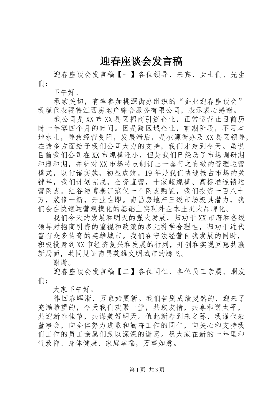 2024年迎春座谈会发言稿_第1页