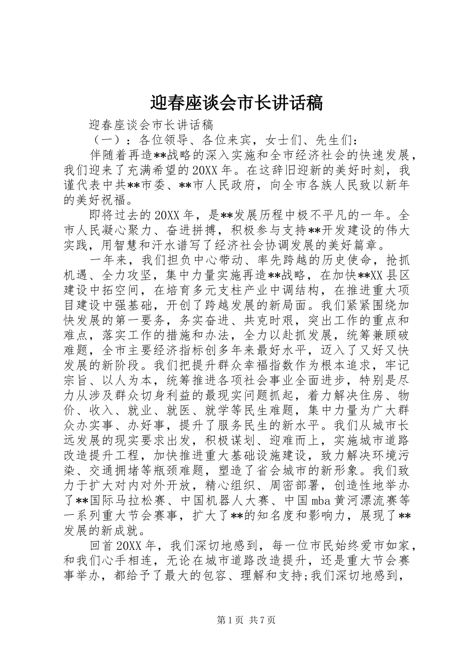 2024年迎春座谈会市长致辞稿_第1页