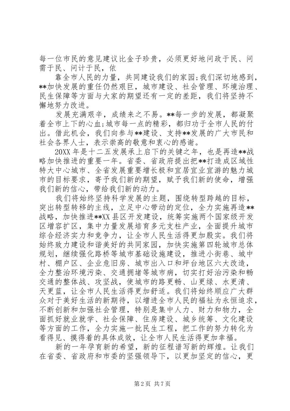 2024年迎春座谈会市长致辞稿_第2页