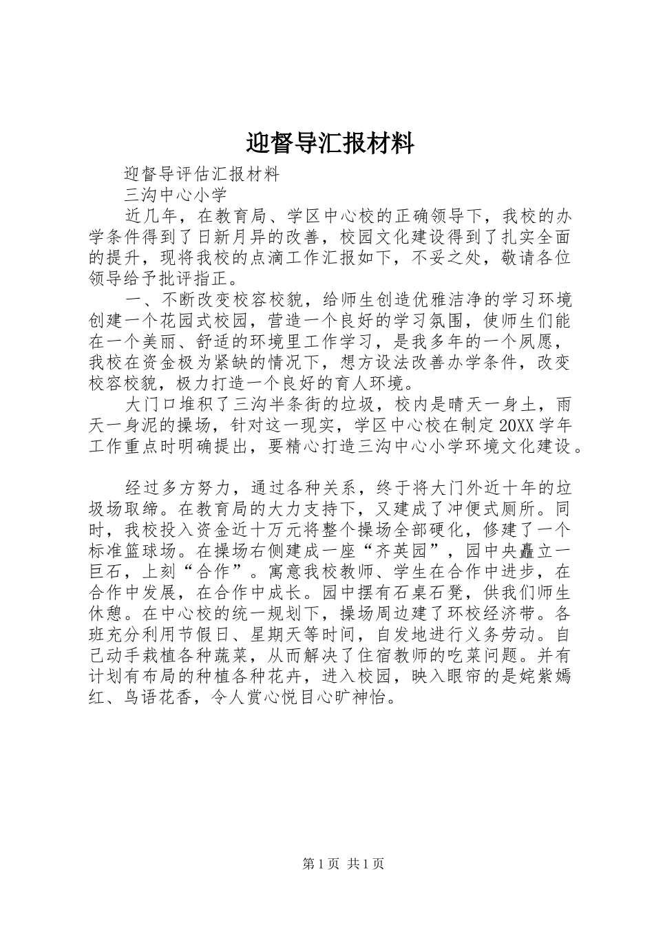 2024年迎督导汇报材料_第1页