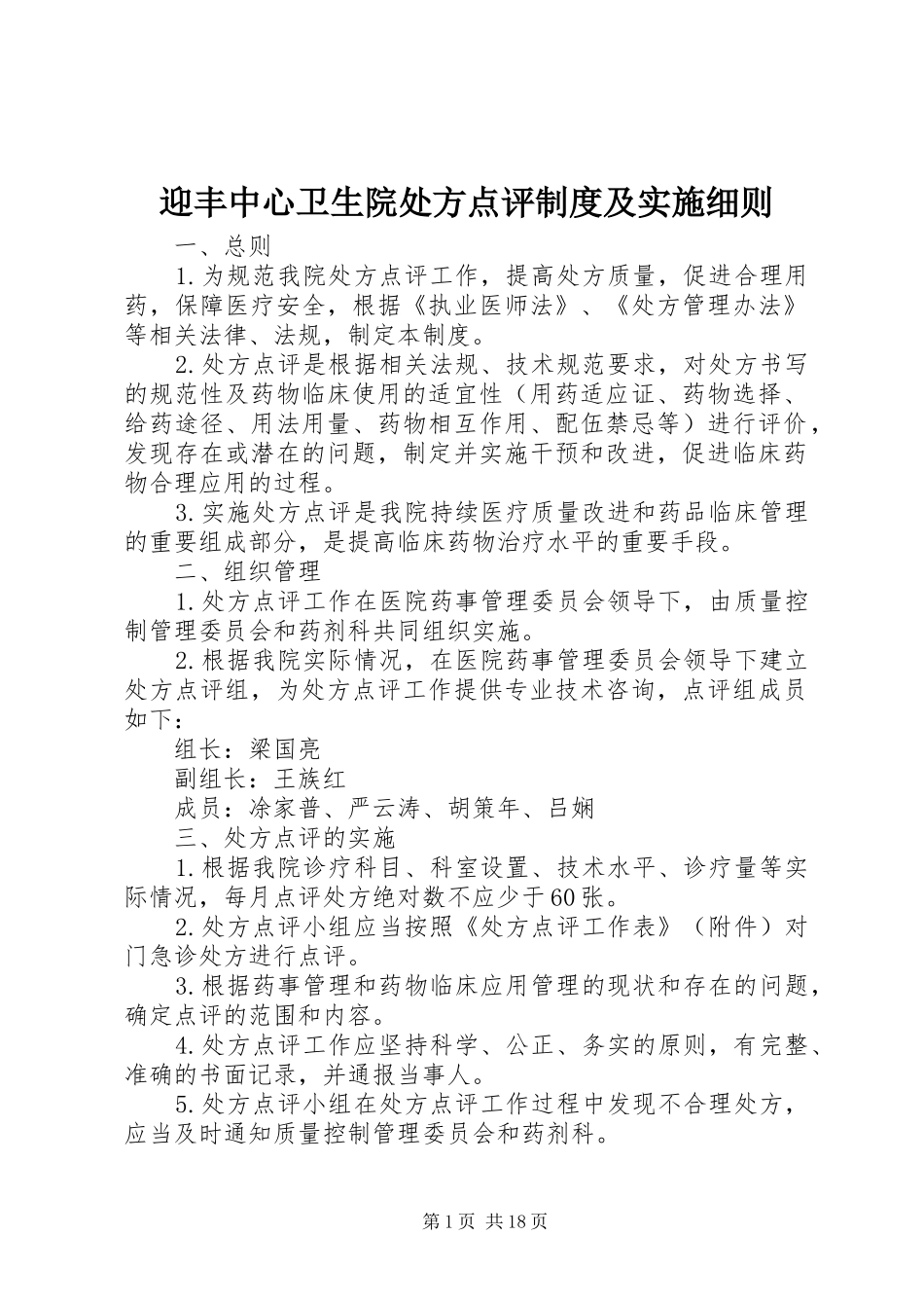 2024年迎丰中心卫生院处方点评制度及实施细则_第1页