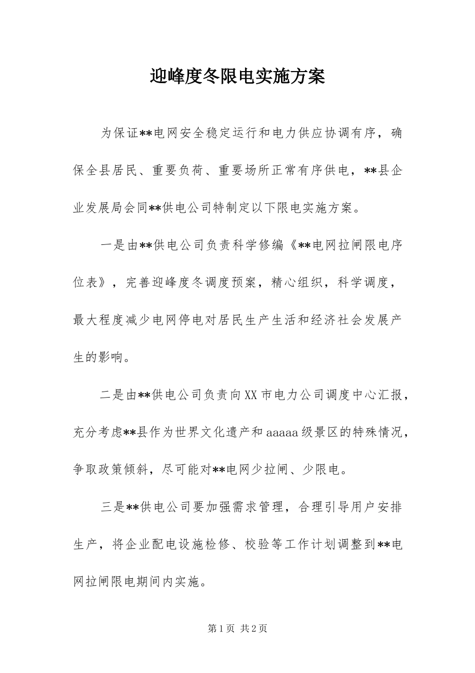 2024年迎峰度冬限电实施方案_第1页