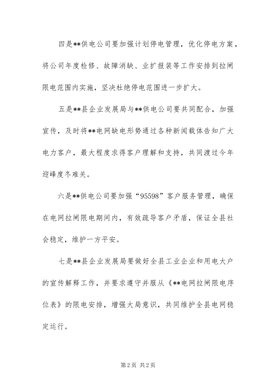 2024年迎峰度冬限电实施方案_第2页
