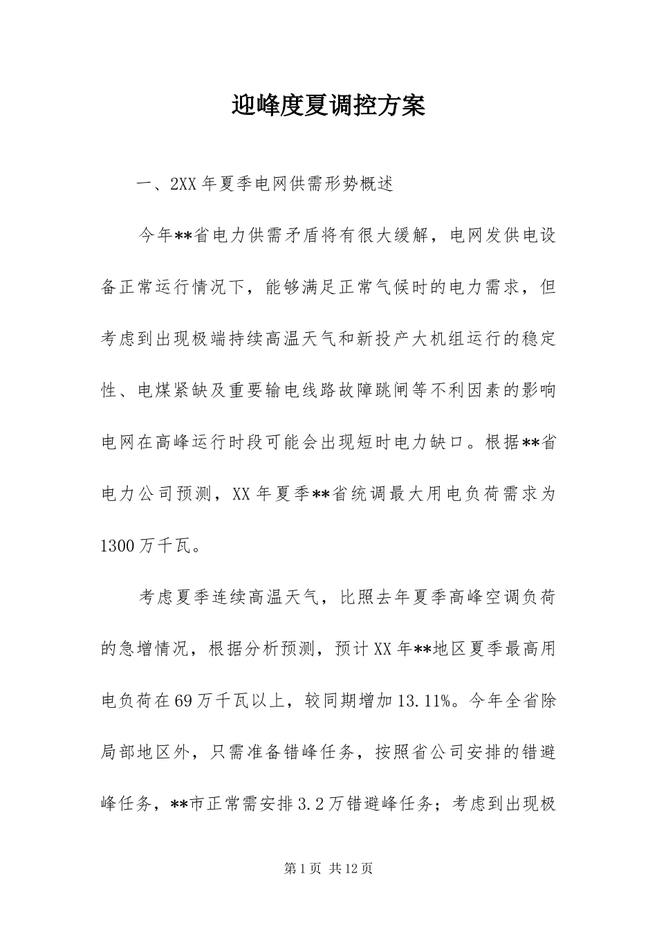 2024年迎峰度夏调控方案_第1页