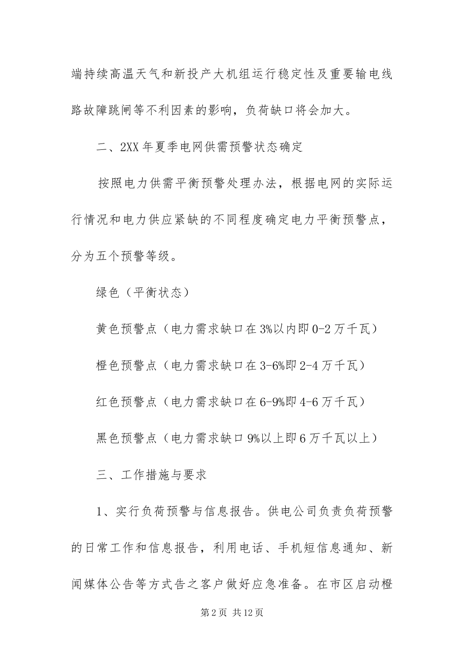 2024年迎峰度夏调控方案_第2页