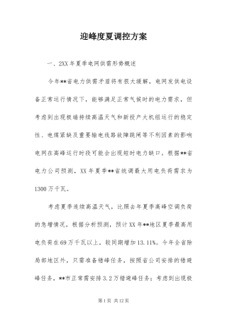 2024年迎峰度夏调控方案