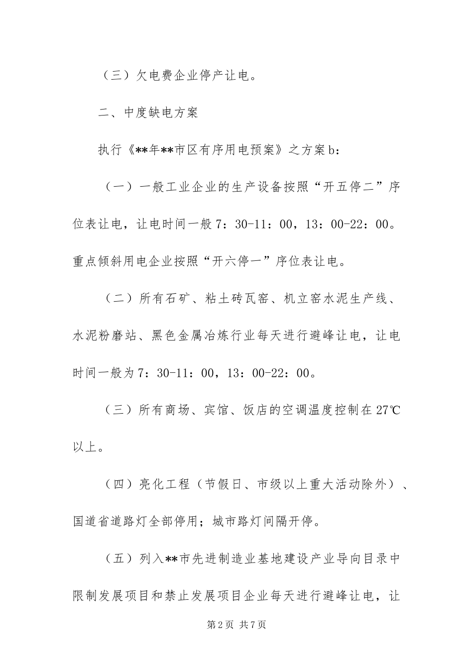 2024年迎峰度夏用电方案_第2页