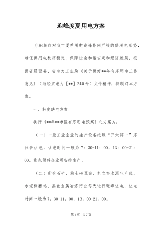 2024年迎峰度夏用电方案