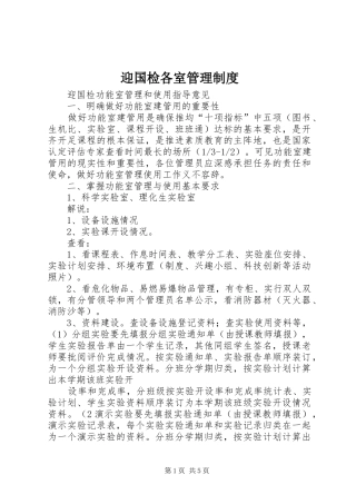 2024年迎国检各室管理制度