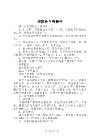 2024年迎国检自查报告