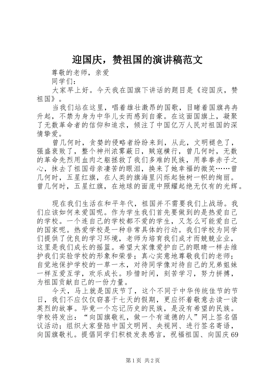 2024年迎国庆，赞祖国的演讲稿范文_第1页