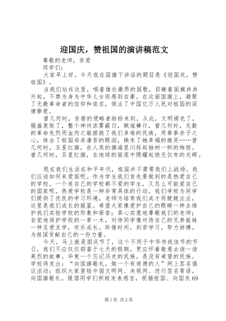 2024年迎国庆，赞祖国的演讲稿范文