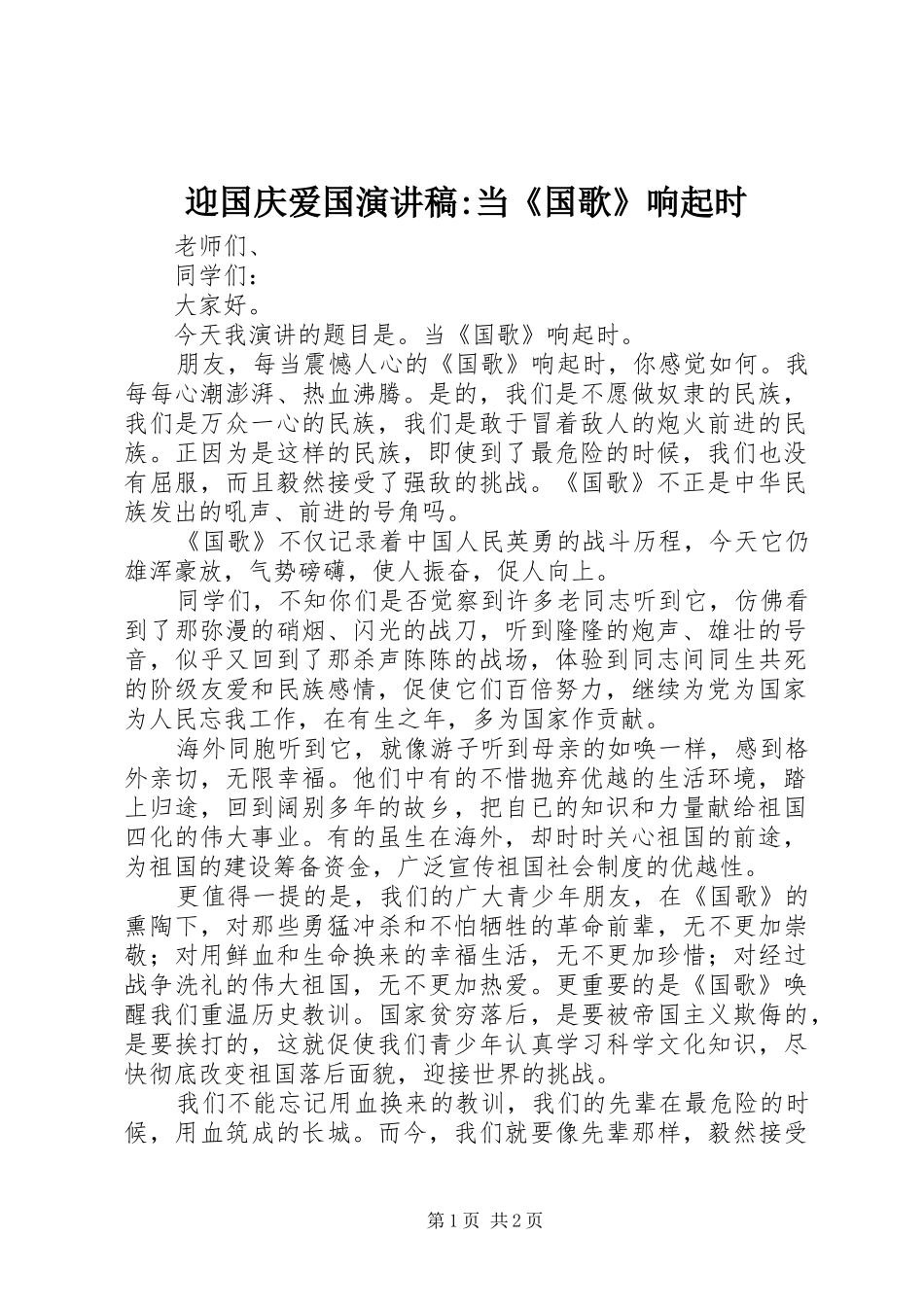2024年迎国庆爱国演讲稿当国歌响起时_第1页