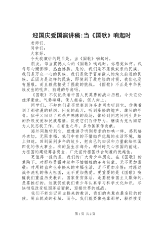 2024年迎国庆爱国演讲稿当国歌响起时