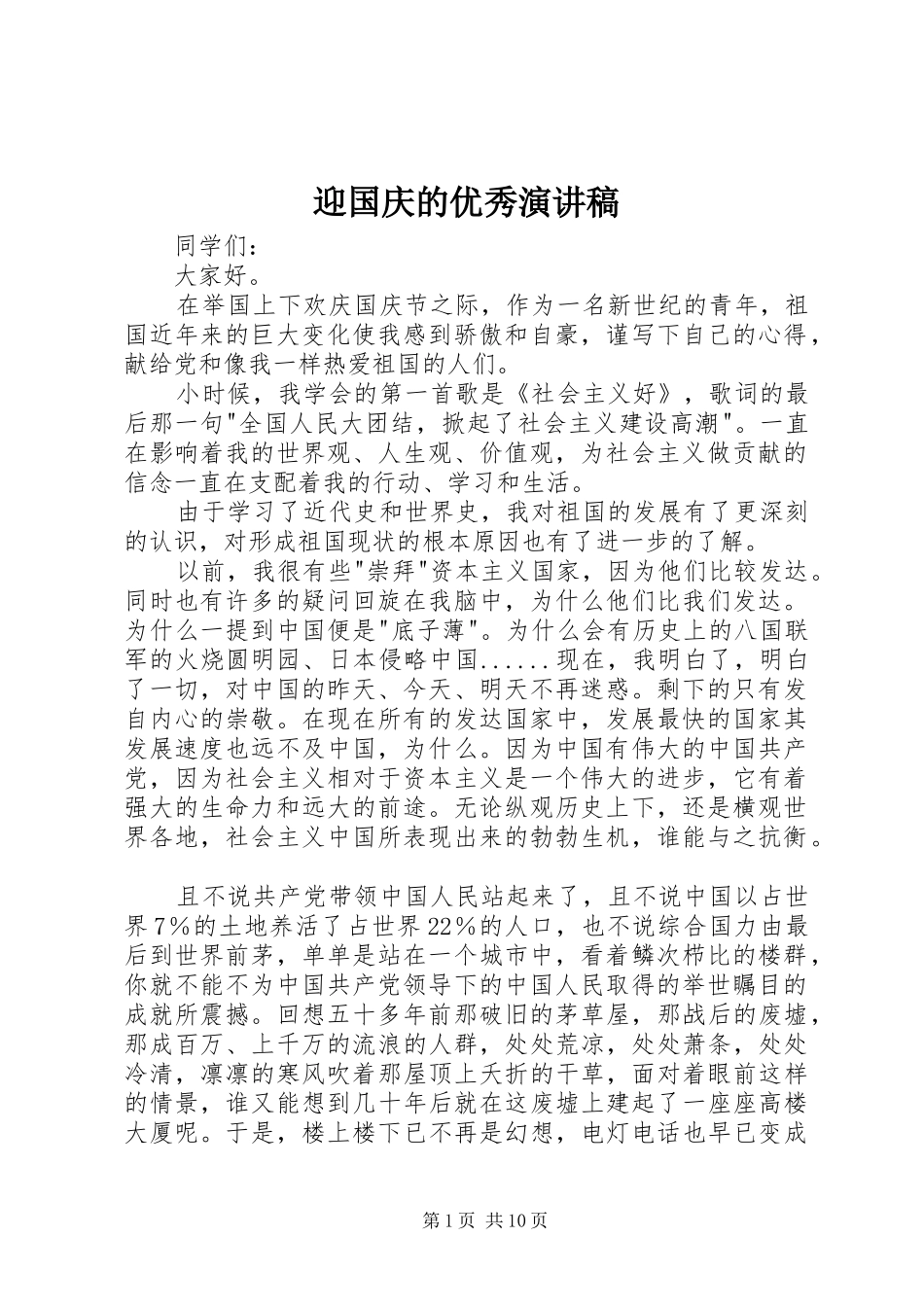 2024年迎国庆的优秀演讲稿_第1页