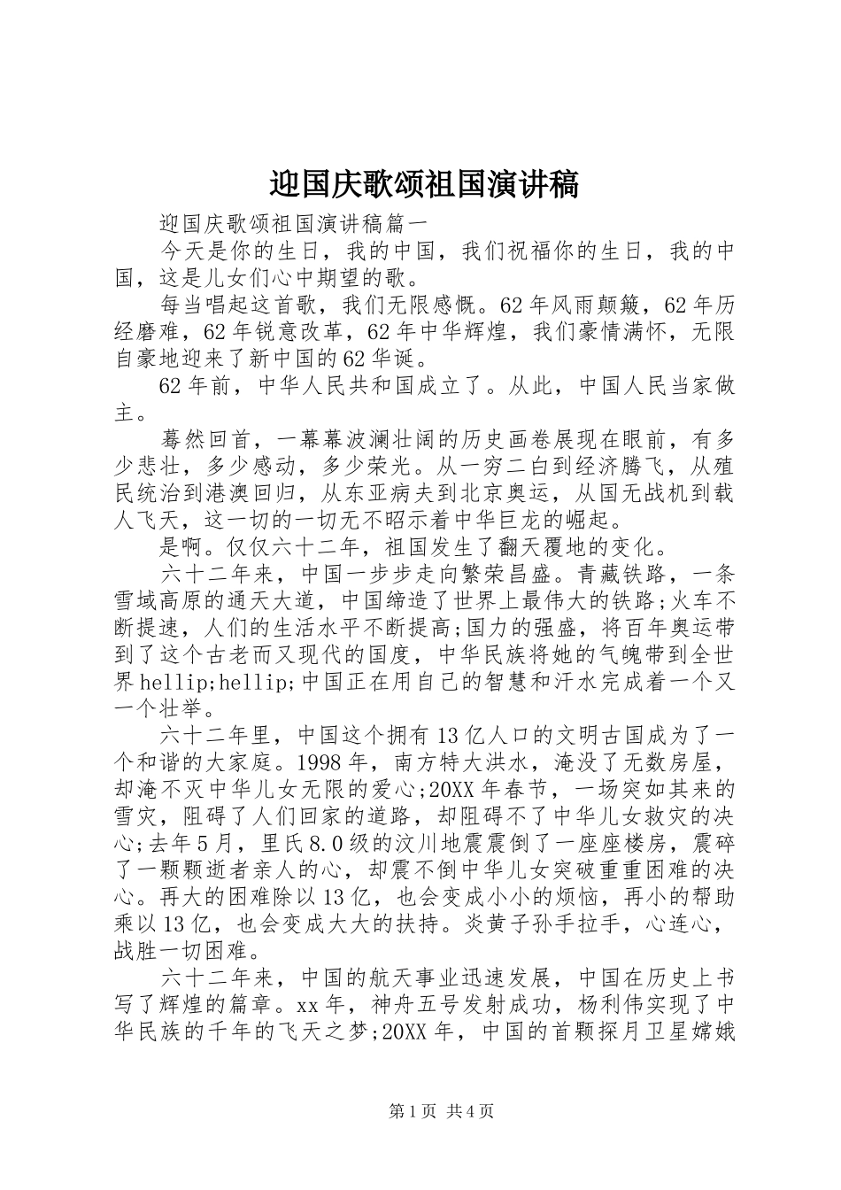 2024年迎国庆歌颂祖国演讲稿_第1页