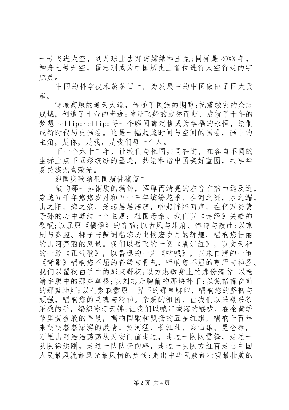 2024年迎国庆歌颂祖国演讲稿_第2页