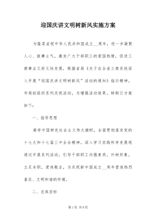 2024年迎国庆讲文明树新风实施方案