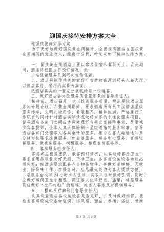 2024年迎国庆接待安排方案大全