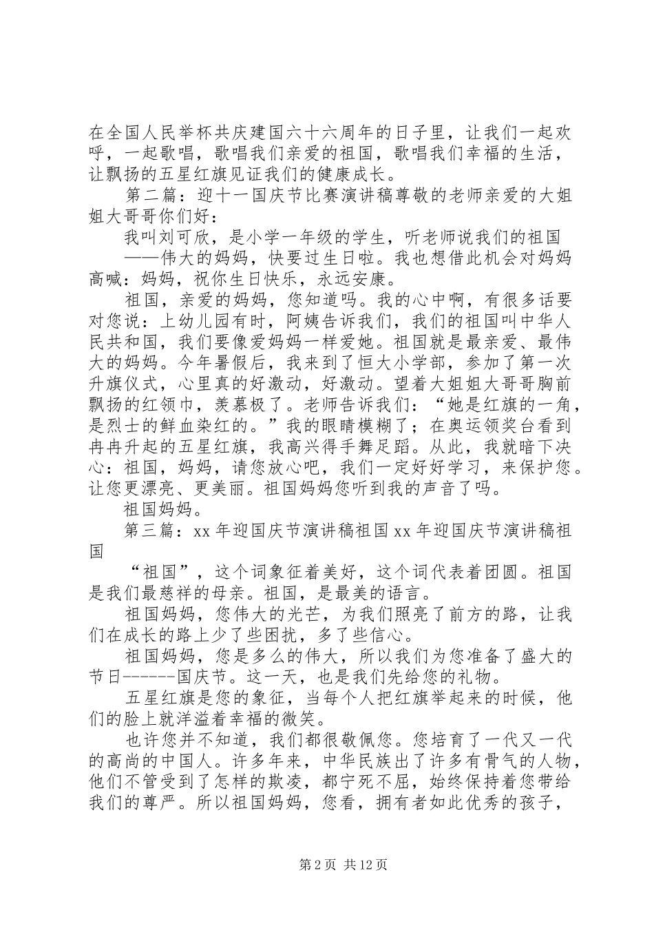 2024年迎国庆节演讲稿_第2页