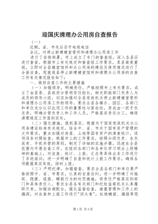 2024年迎国庆清理办公用房自查报告