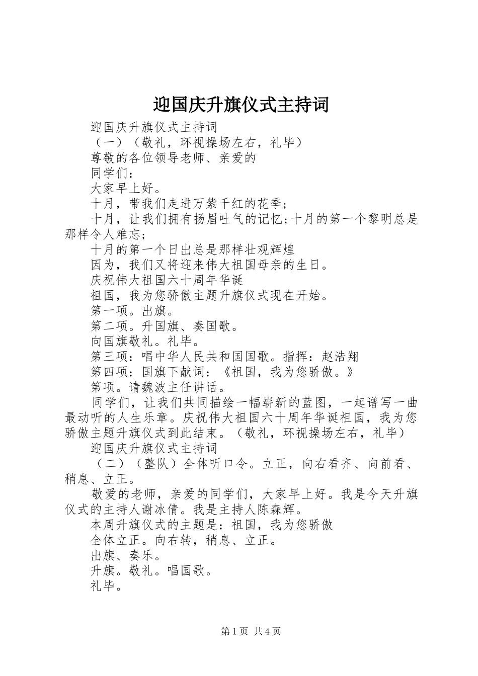 2024年迎国庆升旗仪式主持词_第1页