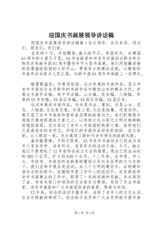 2024年迎国庆书画展领导致辞稿