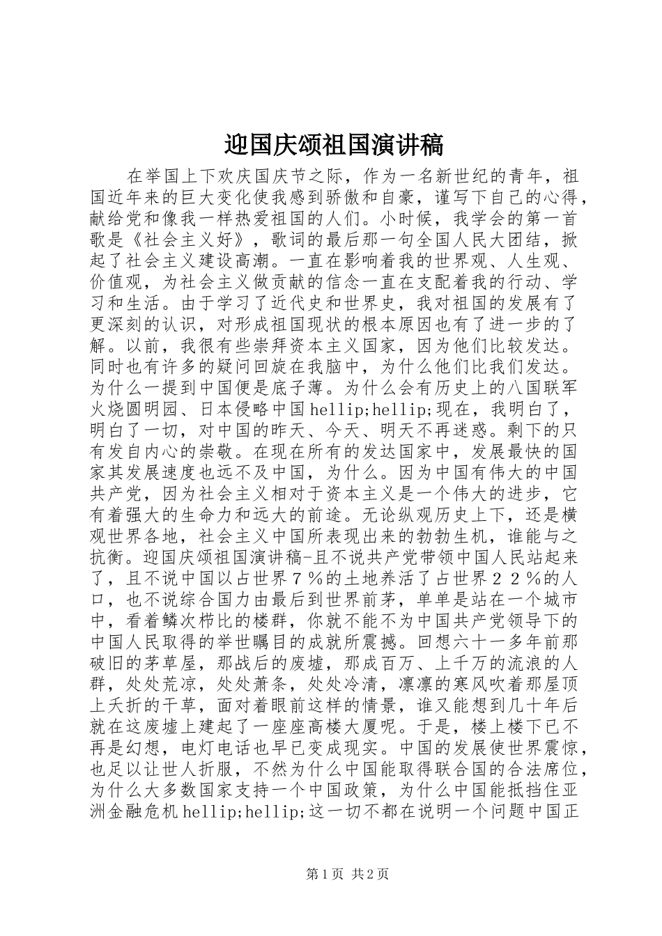 2024年迎国庆颂祖国演讲稿_第1页