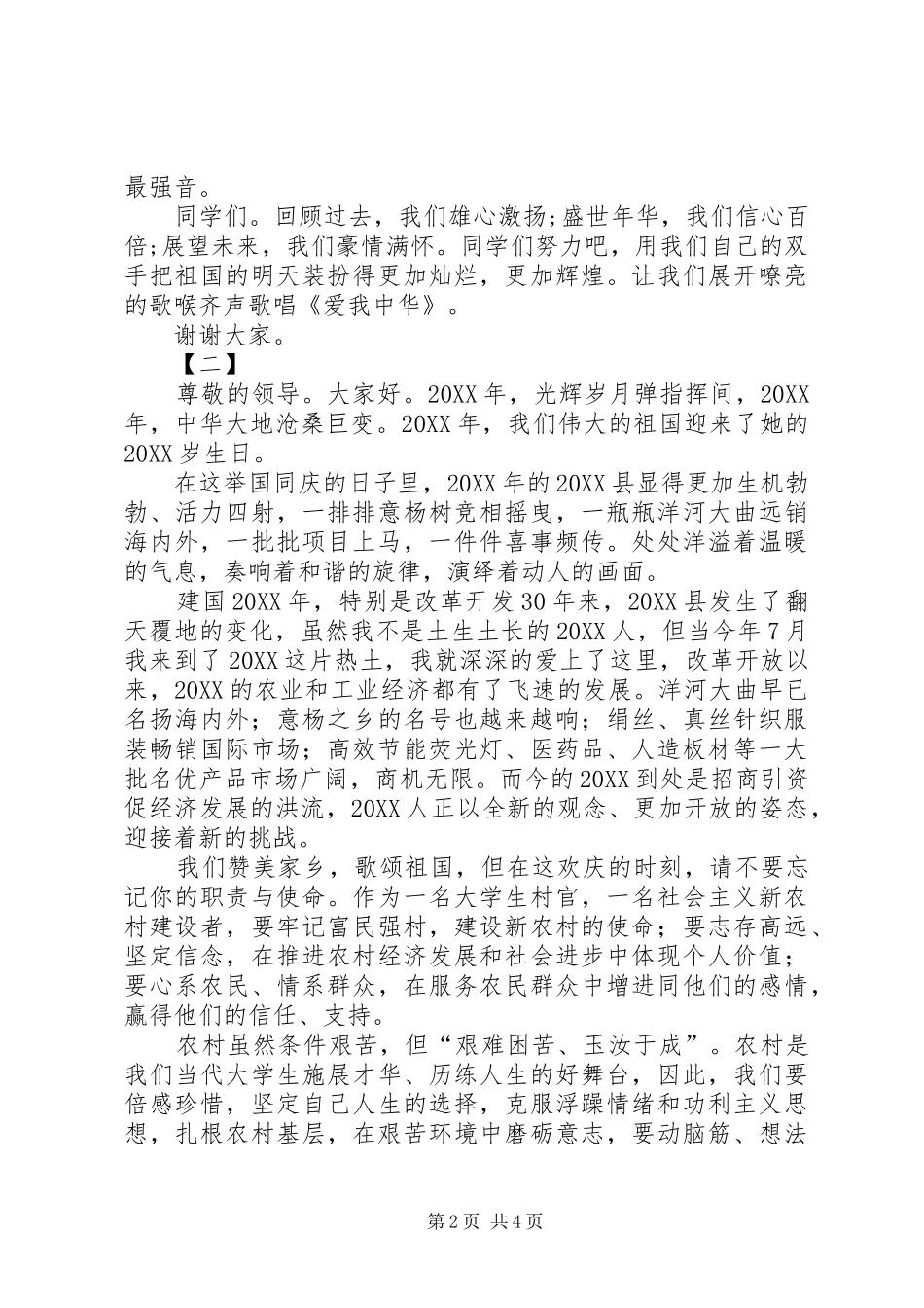 2024年迎国庆演讲稿范文三篇_第2页