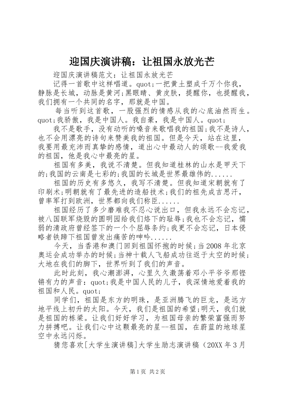 2024年迎国庆演讲稿让祖国永放光芒_第1页