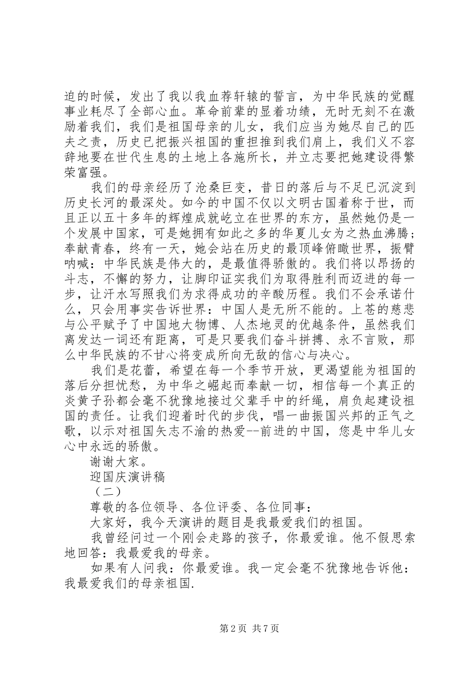2024年迎国庆演讲稿三篇_第2页