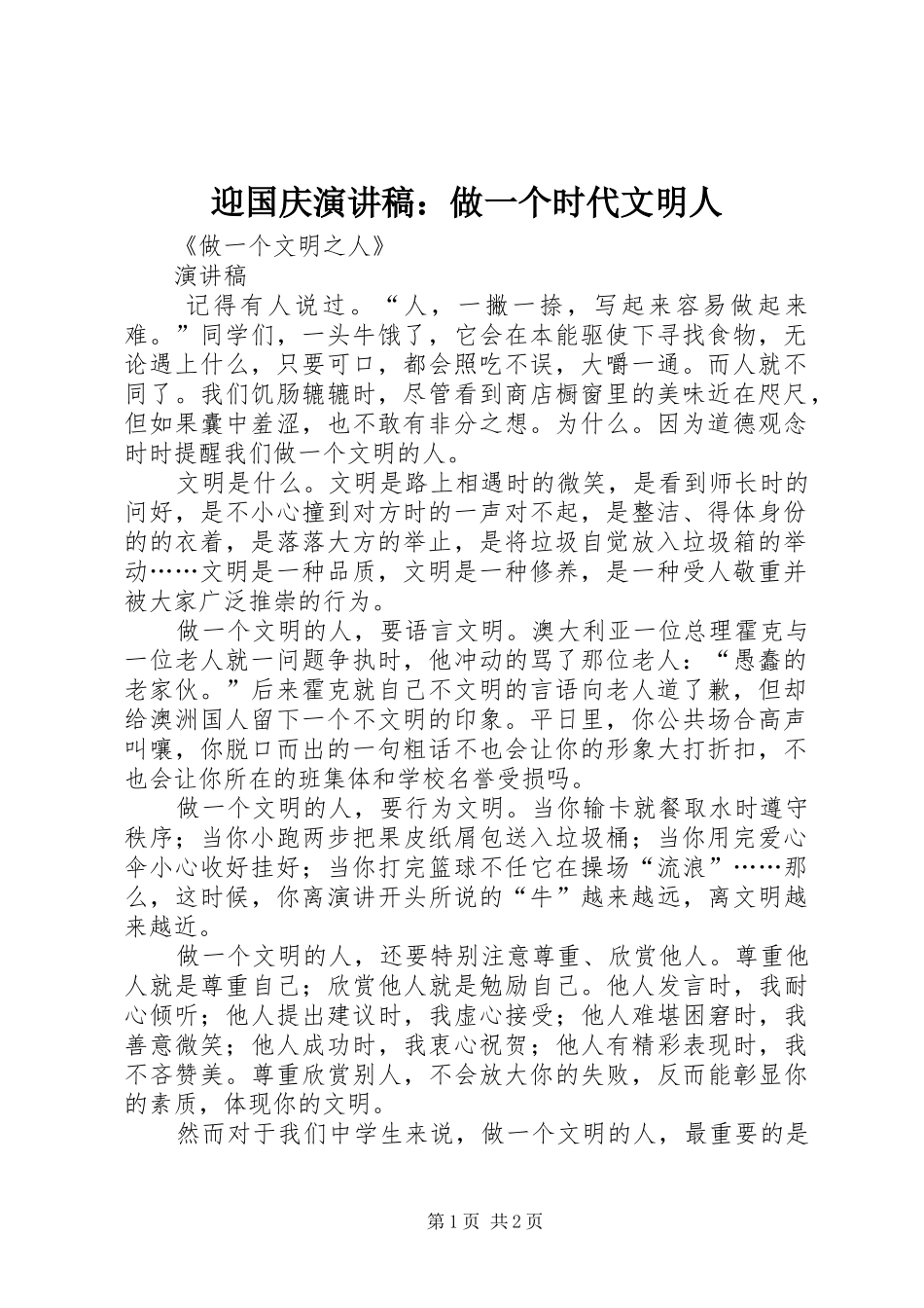 2024年迎国庆演讲稿做一个时代文明人_第1页