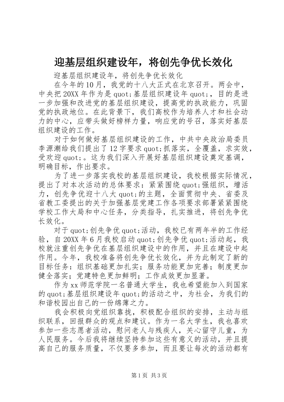 2024年迎基层组织建设年，将创先争优长效化_第1页