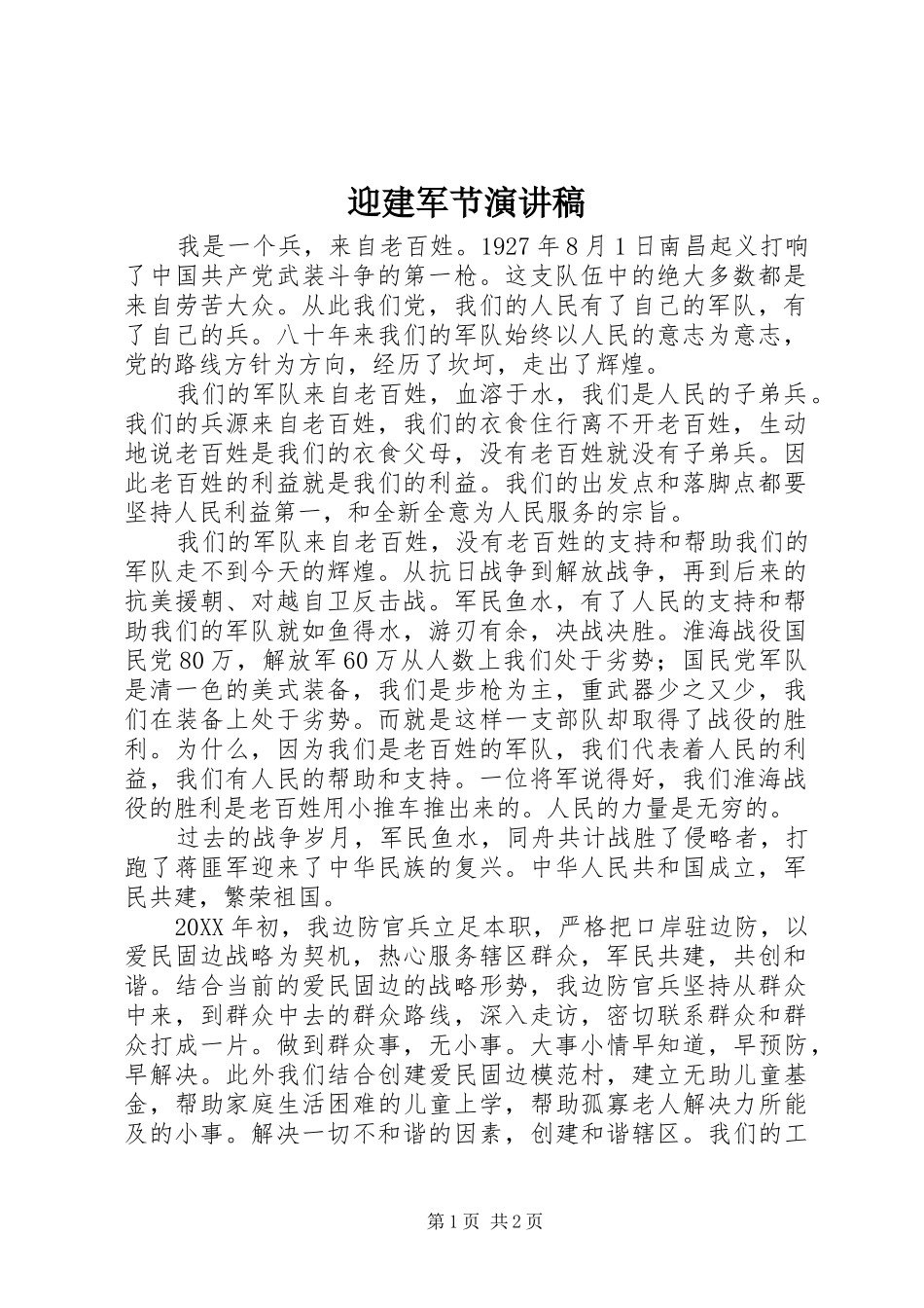 2024年迎建军节演讲稿_第1页