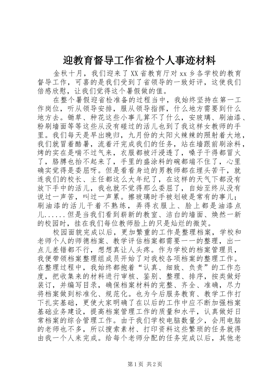 2024年迎教育督导工作省检个人事迹材料_第1页