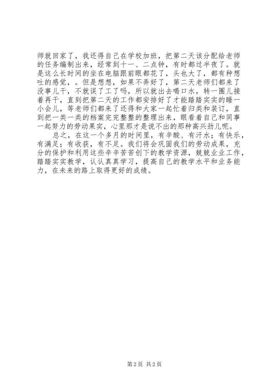 2024年迎教育督导工作省检个人事迹材料_第2页