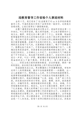 2024年迎教育督导工作省检个人事迹材料